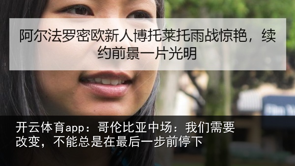开云体育app：哥伦比亚中场：我们需要改变，不能总是在最后一步前停下