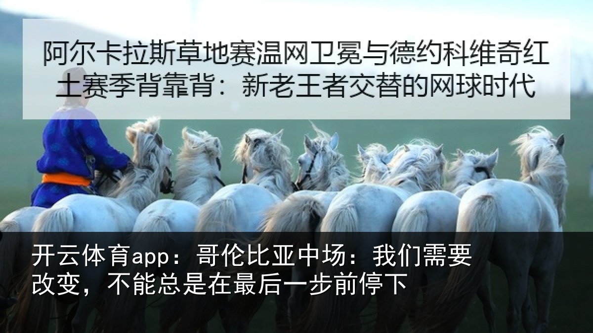 开云体育app：哥伦比亚中场：我们需要改变，不能总是在最后一步前停下