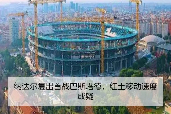 na-da-er-fu-chu-shou-zhan-ba-si-ta-de-hong-tu-yi-dong-su-du-cheng-yi-2-656.jpg