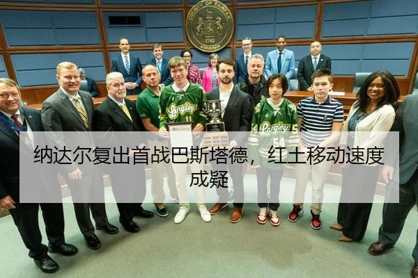 纳达尔复出首战巴斯塔德，红土移动速度成疑