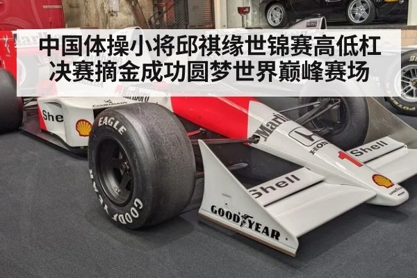 中国体操小将邱祺缘世锦赛高低杠决赛摘金成功圆梦世界巅峰赛场